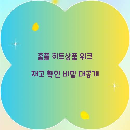 홈플 히트상품 위크 재고 확인