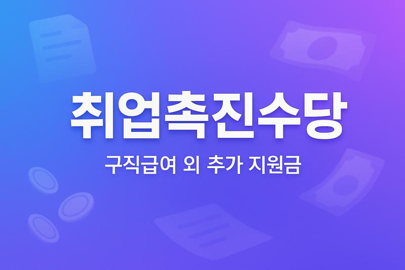 취업촉진수당, 구직급여에다 더 받을 수 있는 지원금 총정리