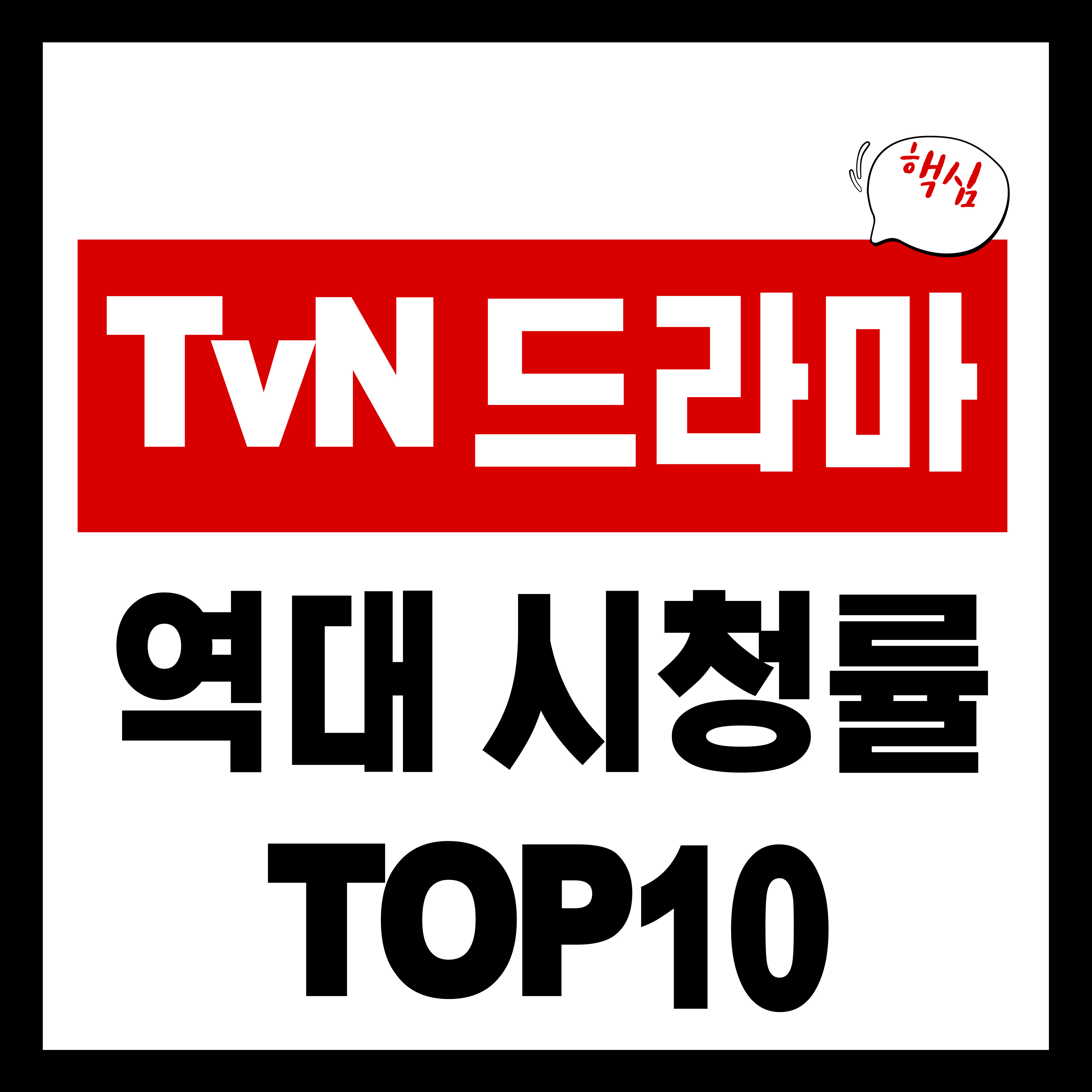 tvN 역대 시청률 1위부터 10위까지 ❘ 믿고 보는 tvN 명작 총정리