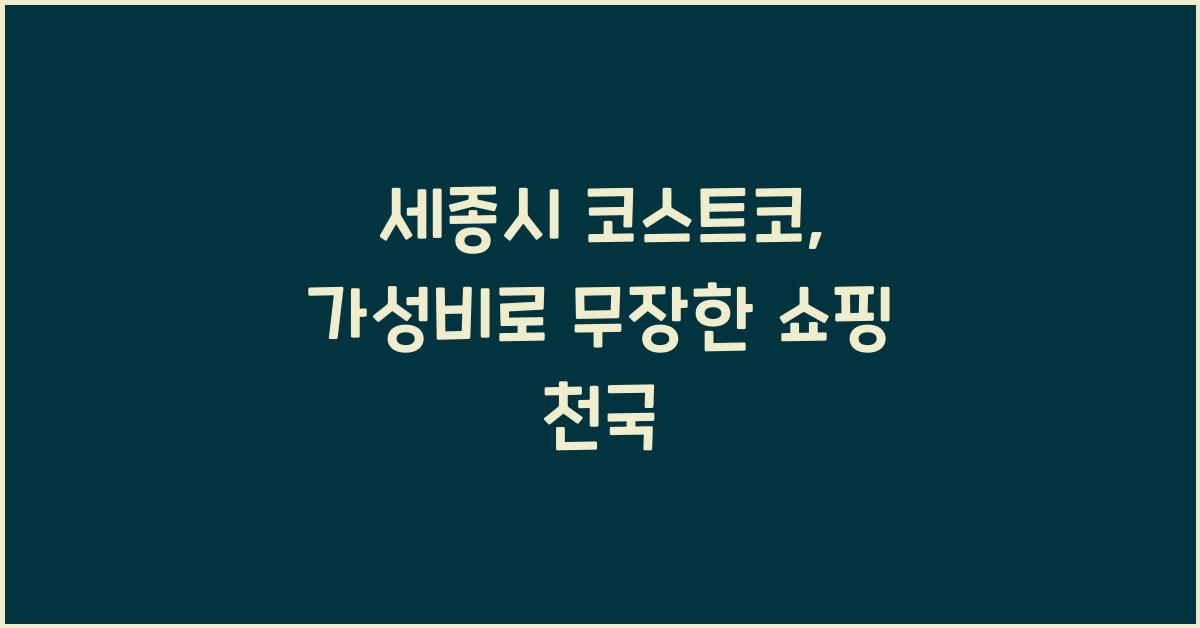 세종시 코스트코
