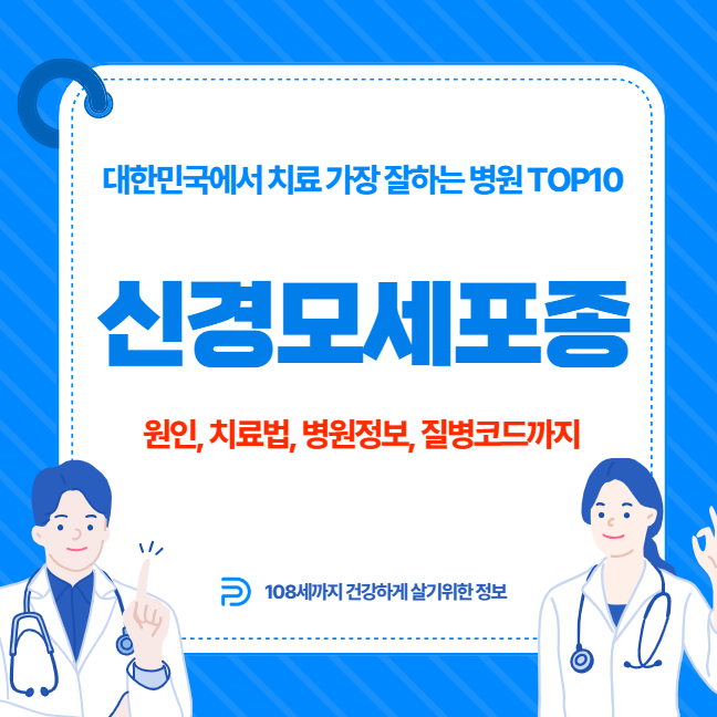 대한민국에서 신경모세포종 치료 가장 잘하는 병원 TOP10, 질병코드