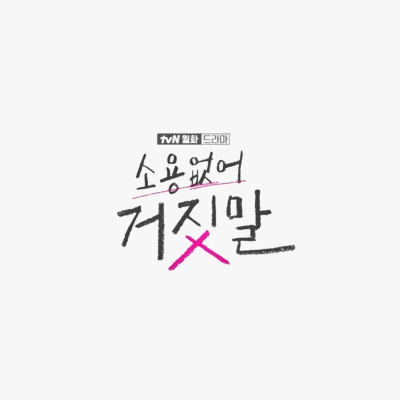 소용없어 거짓말 드라마 몇부작 썸네일