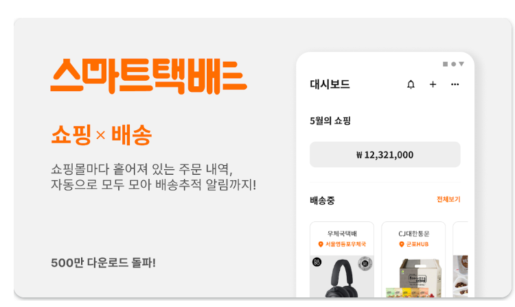 스마트택배 어플 설치 바로가기 실시간 택배 조회