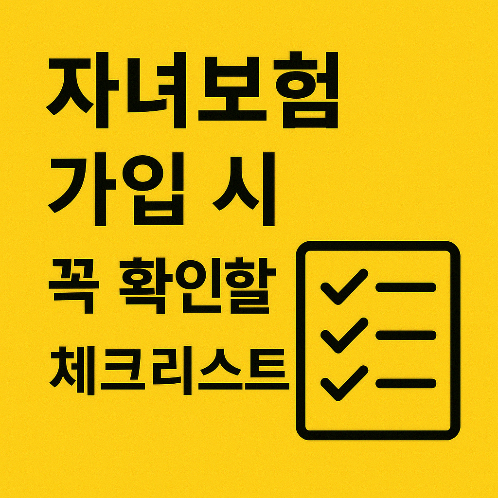 자녀보험 가입 시 꼭 확인할 체크리스트.