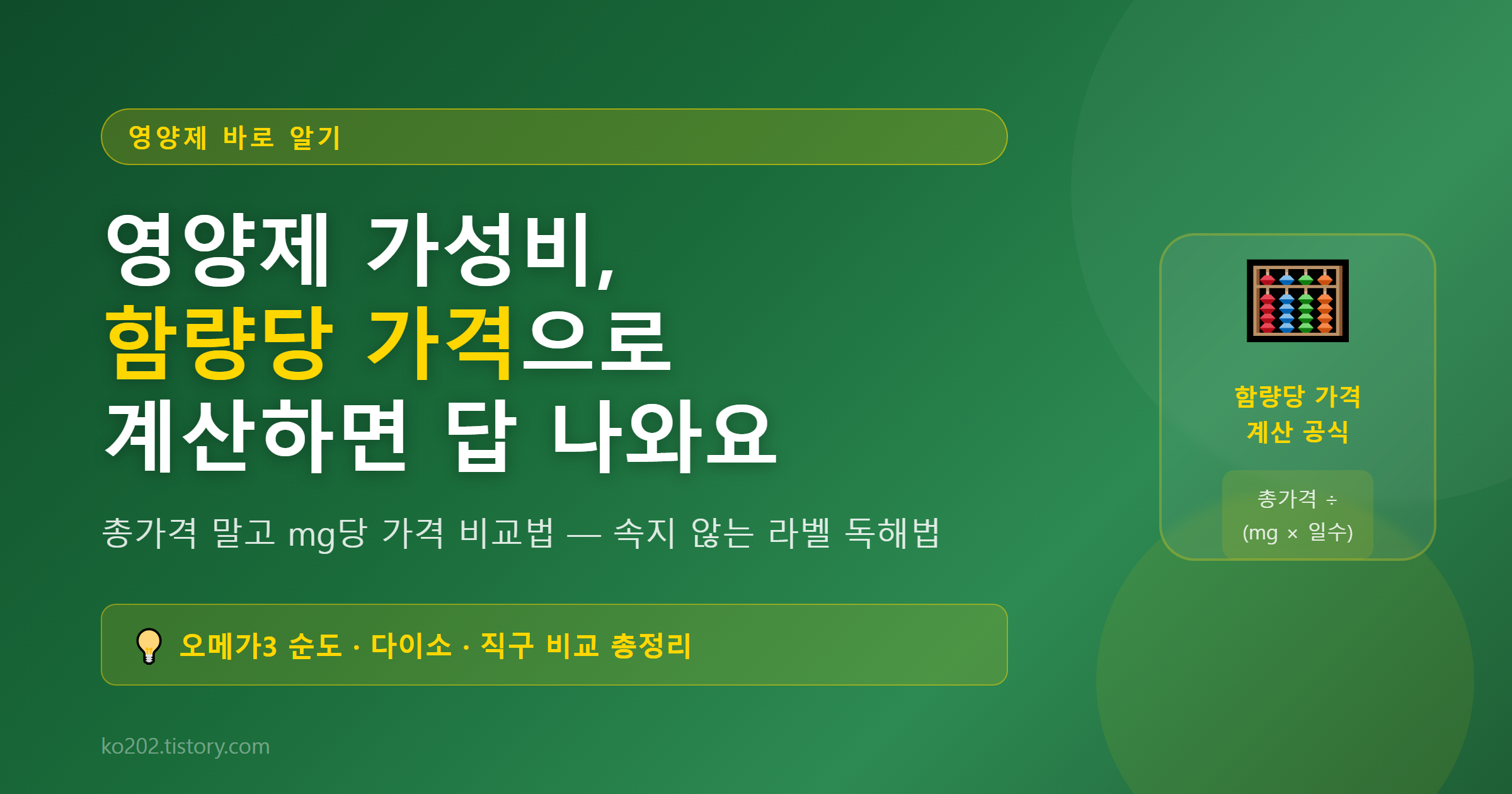 영양제 함량당 가격 계산 공식 &mdash; mg당 가격으로 가성비 비교하는 방법