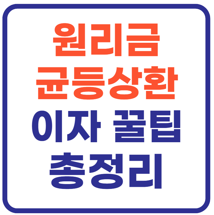 원리금 균등상환 이란(+이자 줄이는 꿀팁)