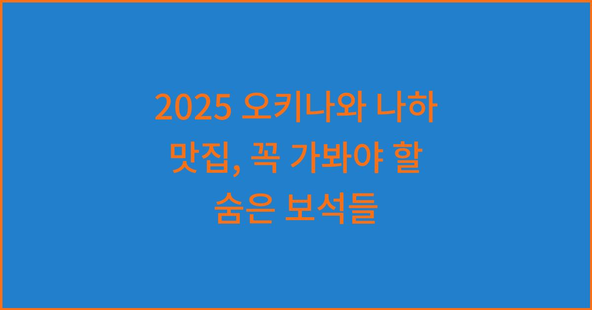 2025 오키나와 나하 맛집