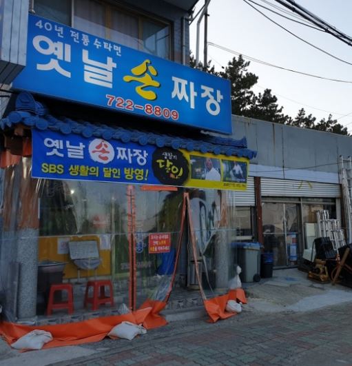 옛날손짜장 외부모습