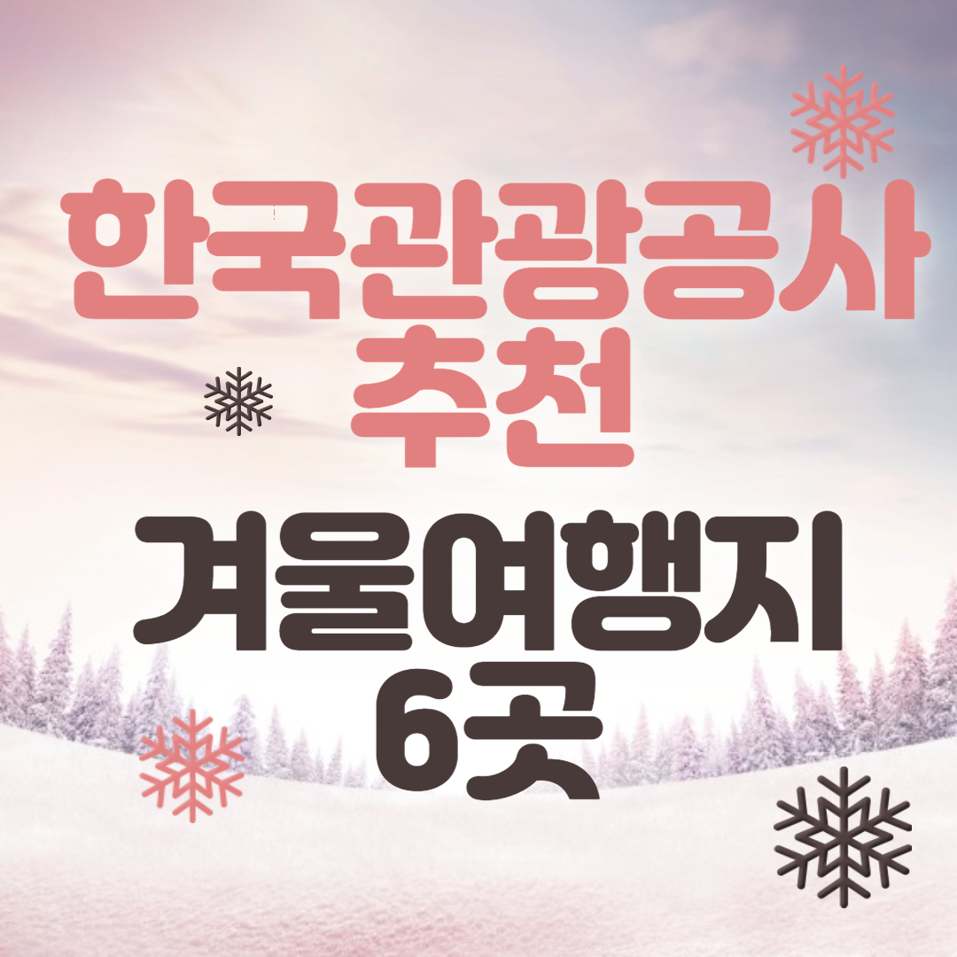 겨울여행지(1)