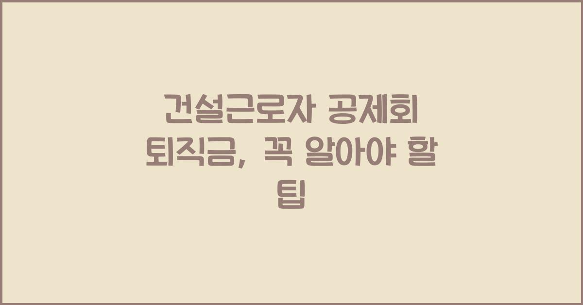 건설근로자 공제회 퇴직금