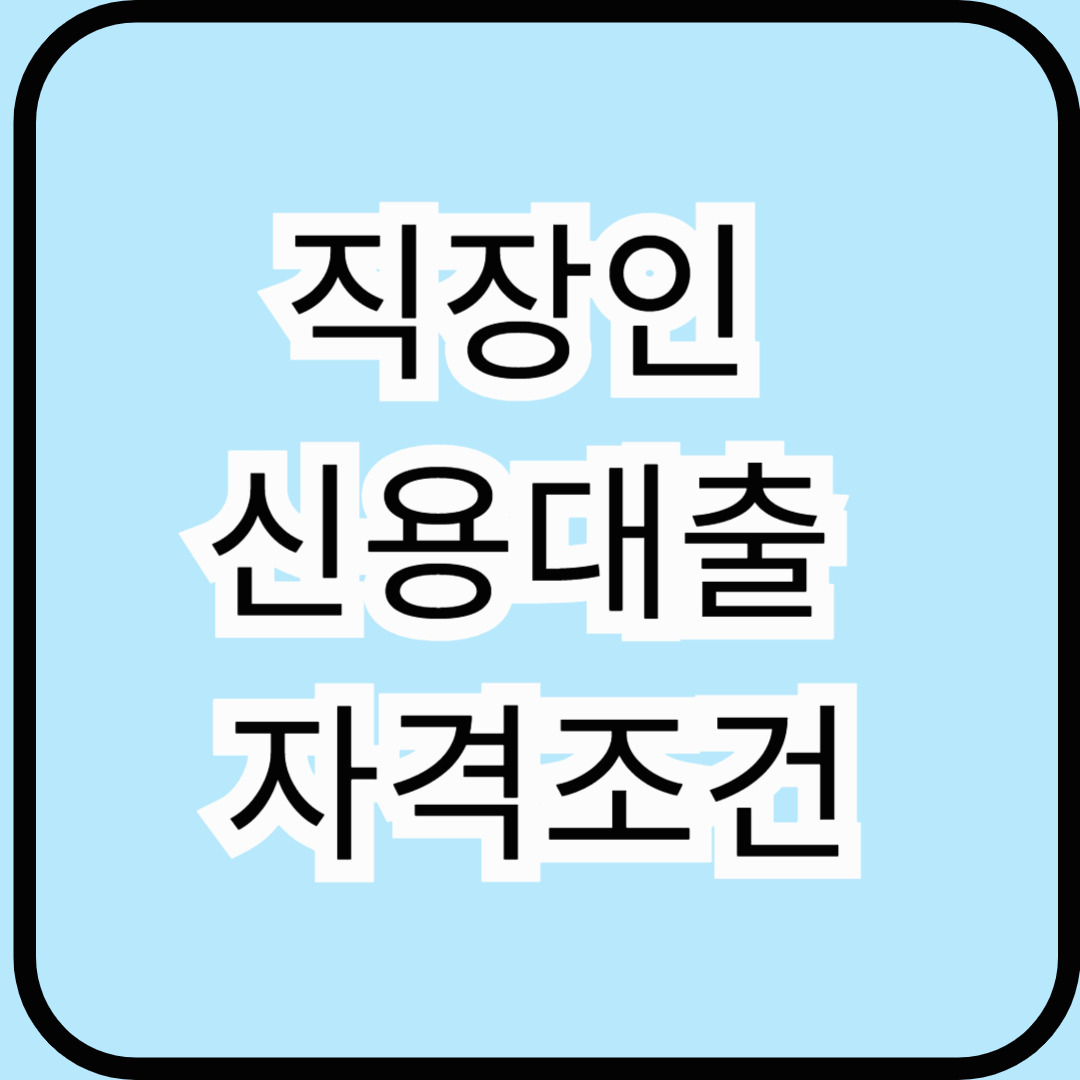 직장인 신용대출 신청 자격조건