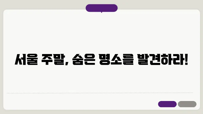 서울의 혁신적인 공간