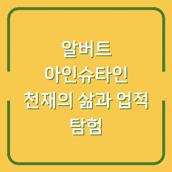알버트 아인슈타인 천재의 삶과 업적 탐험