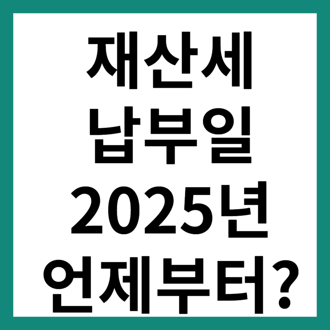재산세 납부일