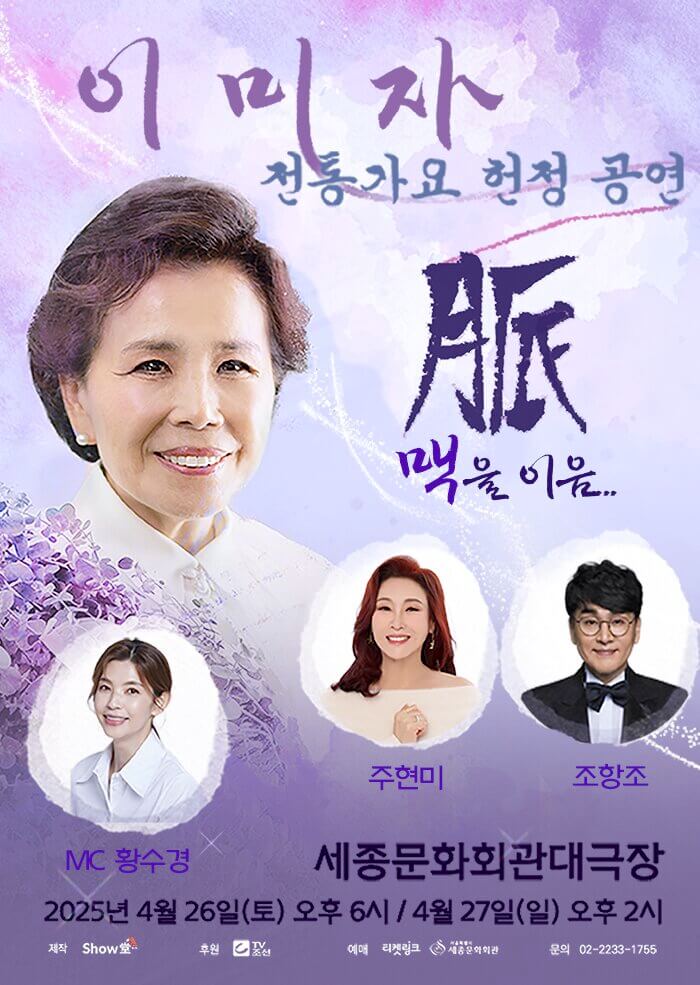 2025 이미자 콘서트 일정 티켓 예매