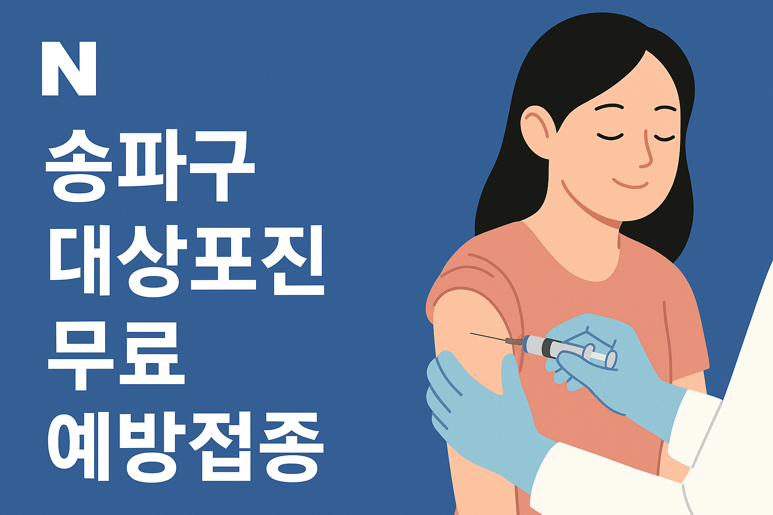 송파구 대상포진 무료접종 - 사진