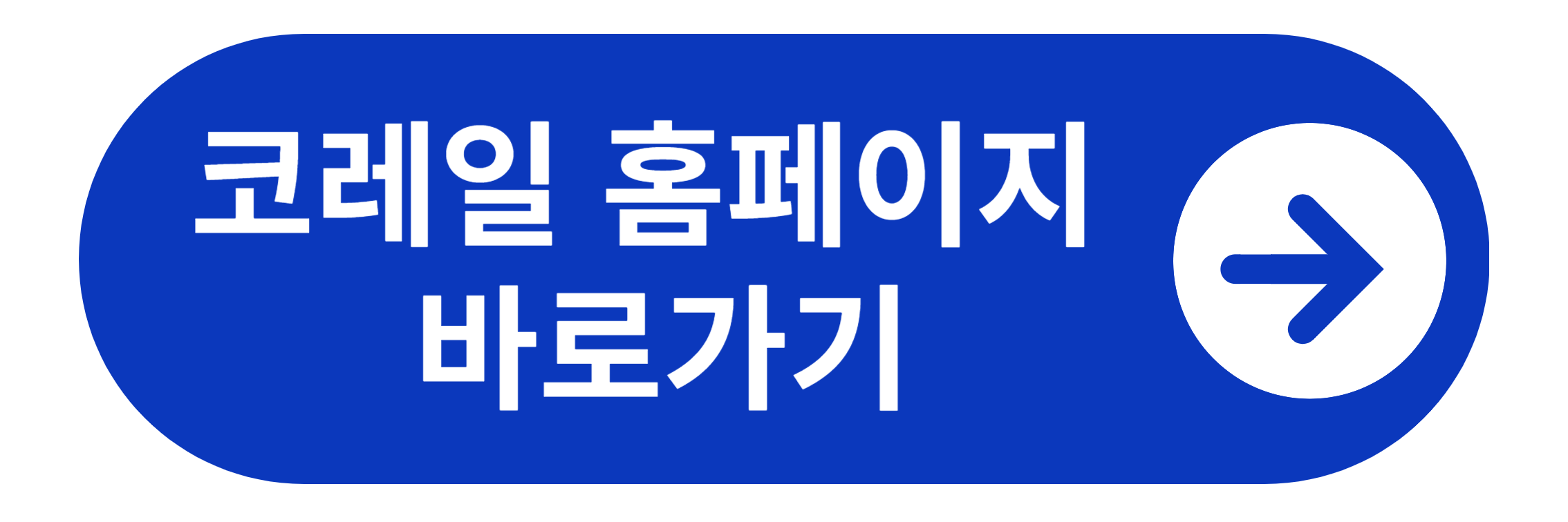 코레일 홈페이지 바로가기