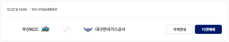 2024-2025 KCC 프로농구 3라운드 부산 KCC vs 대구 한국가스공사 티켓 예매