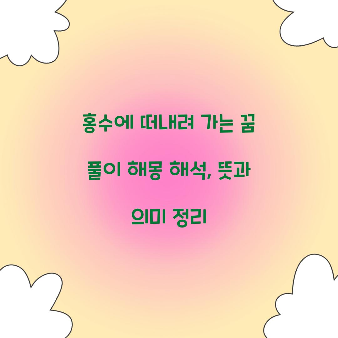 홍수에 떠내려 가는 꿈 풀이 해몽 해석