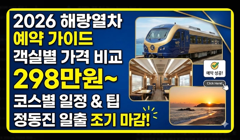 해랑열차 예약 방법 [2026년 최신] 객실별 가격 비교 및 예약 성공 실전 팁