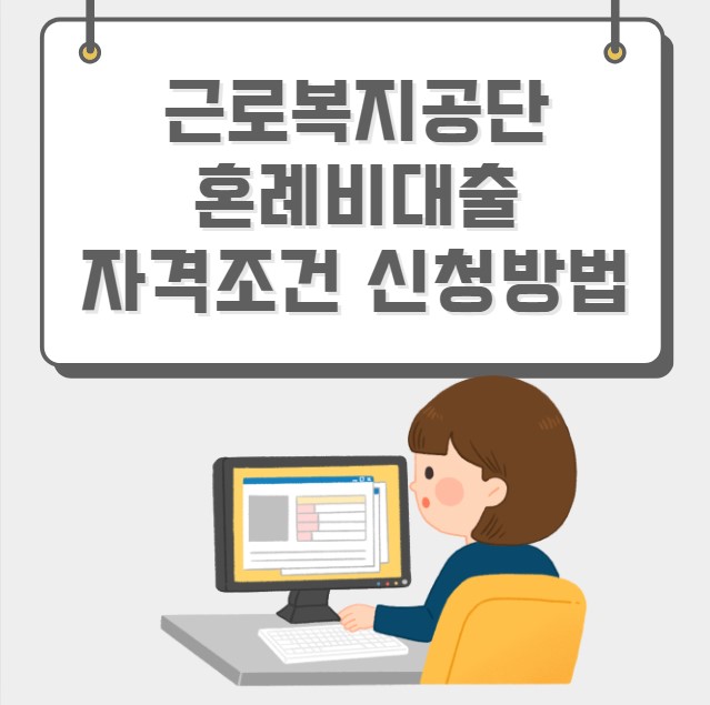 근로복지공단 혼례비대출 자격조건 신청방법
