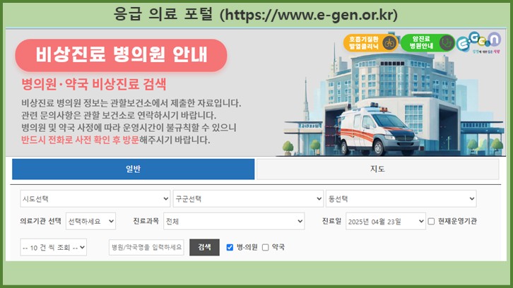 24시 약국 찾기 / 응급의료포털 E-GEN통합홈체이지