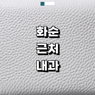 화순군 내과