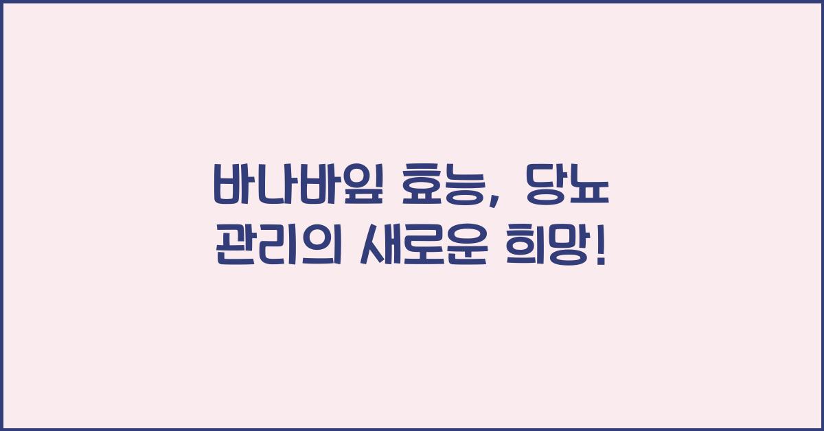 바나바잎 효능