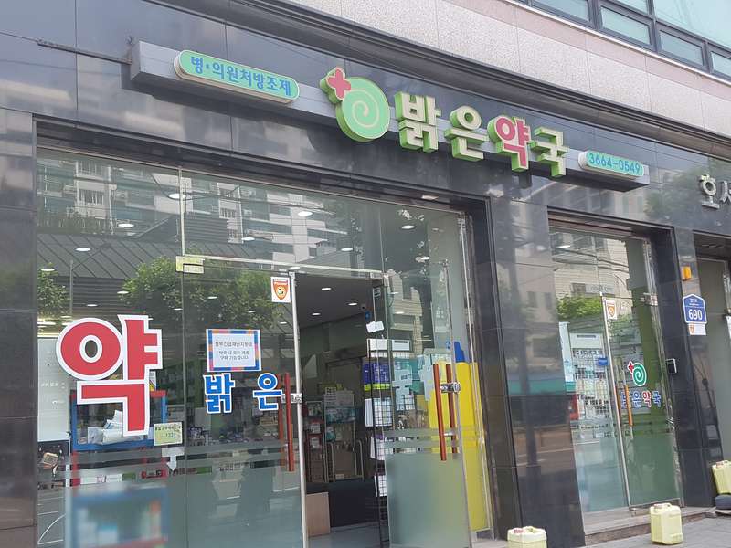 1. 밝은약국