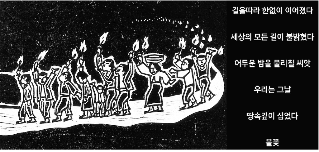 홍성담 작가의 판화 횃불행진 사진입니다.