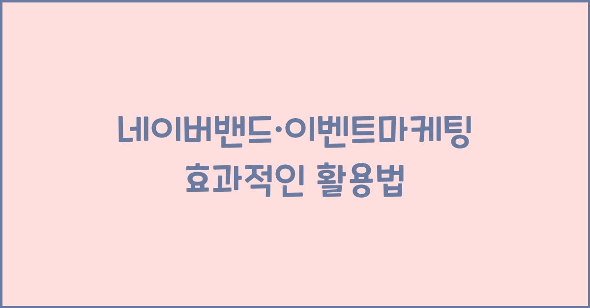 네이버밴드·이벤트마케팅