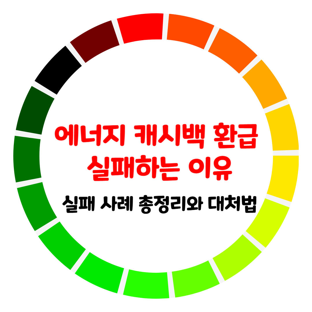 에너지 캐시백 환급 실패하는 이유 &ndash; 신청만 했다고 끝이 아니에요!