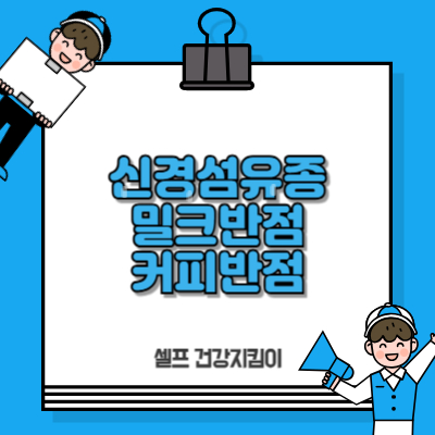 신경섬유종 밀크반점과 커피반점 차이