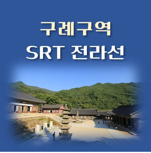 썸네일-SRT-전라선-구례구역-배차시간표-이용요금
