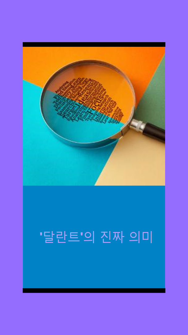 달란트(Talent)의 의미 다시 생각하기