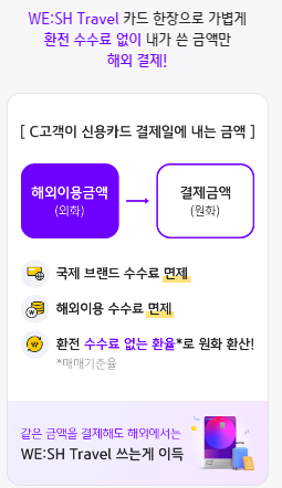 KB국민 위시트래블 (WE SH Travel) 카드 혜택 총정리 : 공항라운지 무료이용