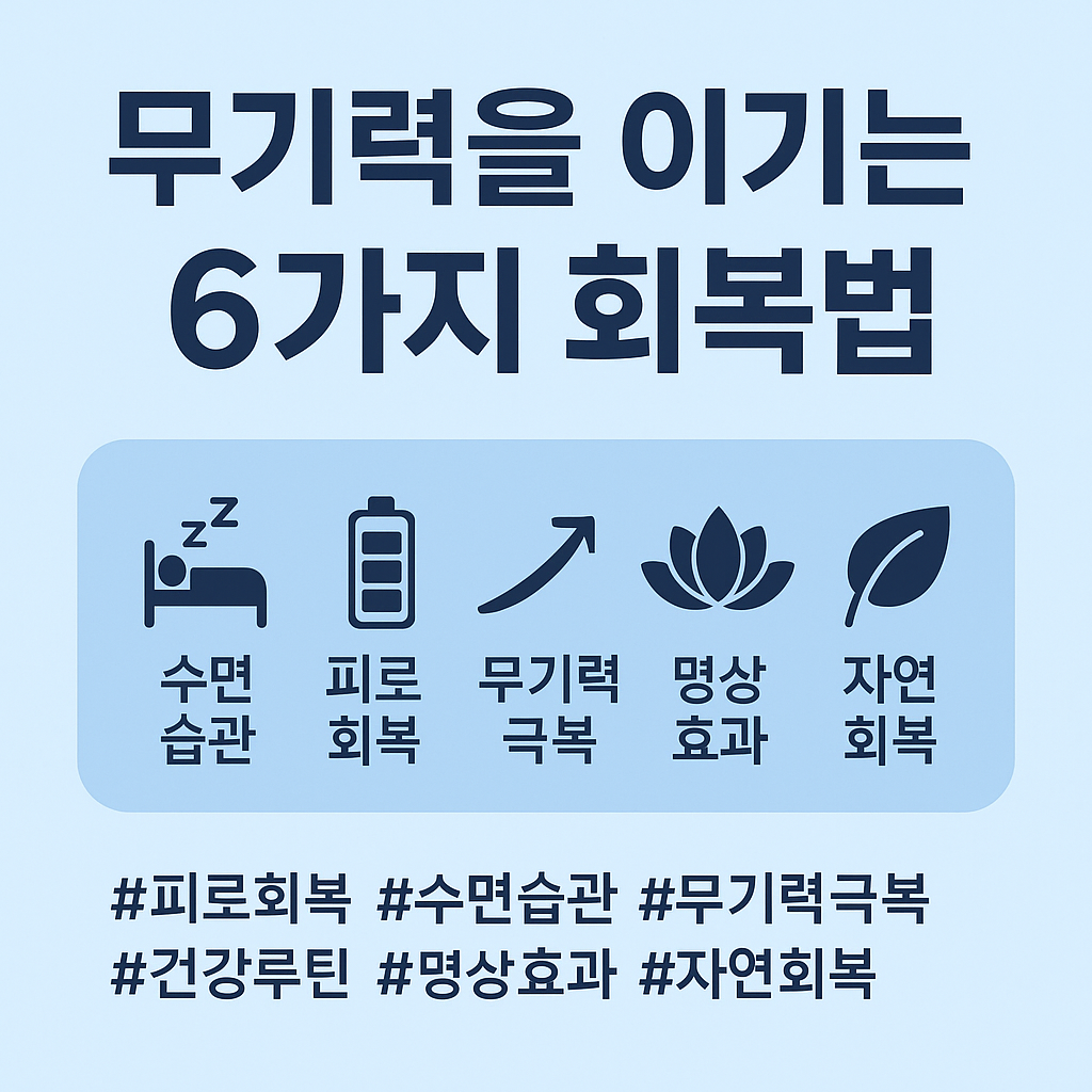 피곤함이 계속된다면? 무기력을 이기는 6가지 회복법(로회복, 수면습관, 무기력극복, 건강루틴, 명상효과, 자연회복)