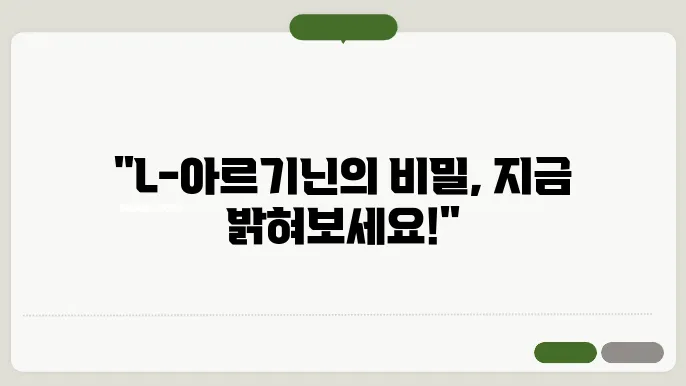 L아르기닌 효능과 복용법