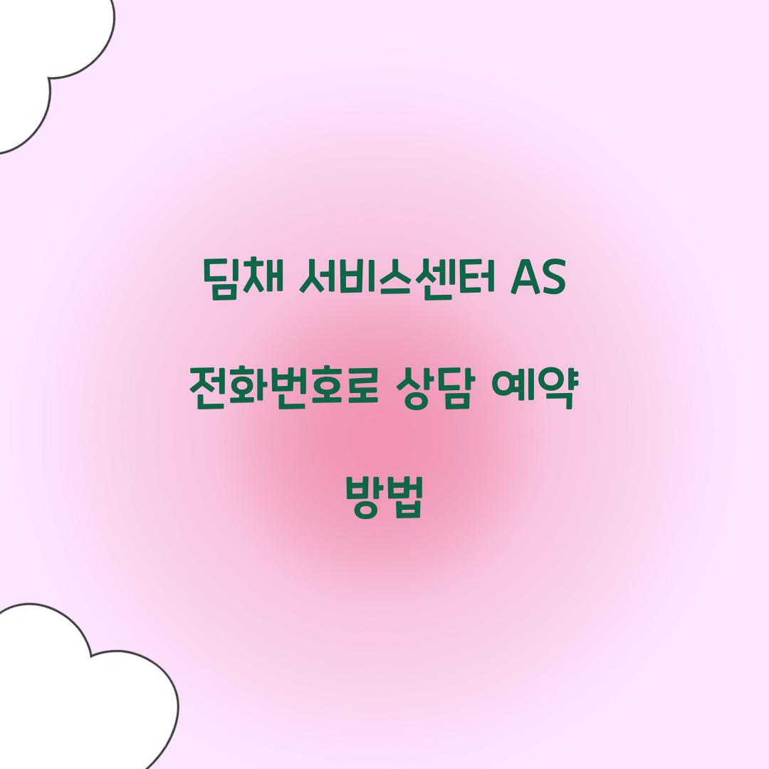 딤채 서비스센터 AS 전화번호