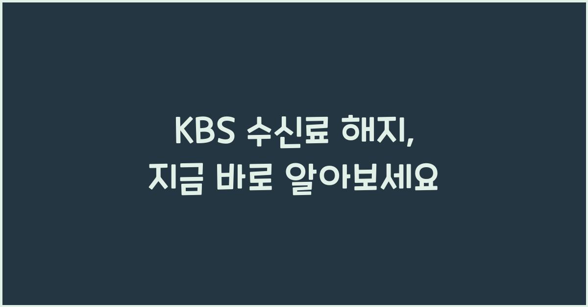 kbs 수신료 해지