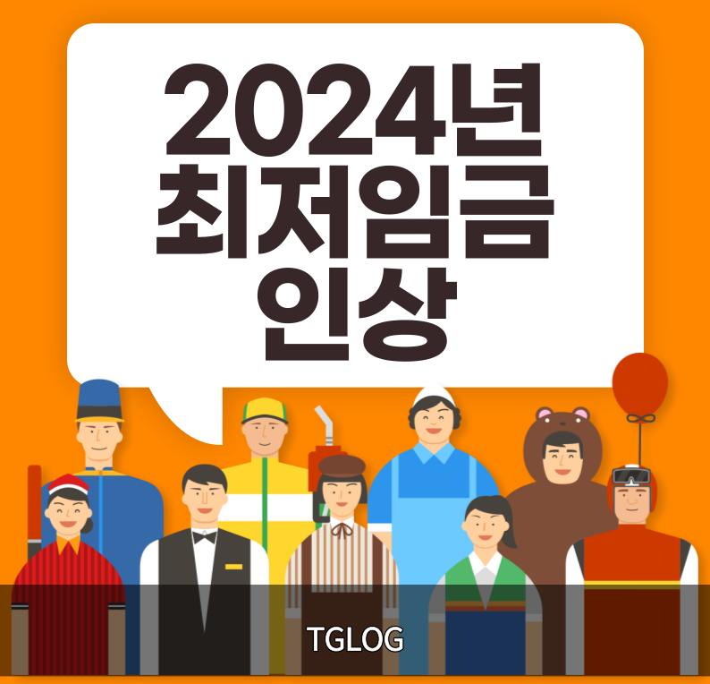 2024년-최저임금