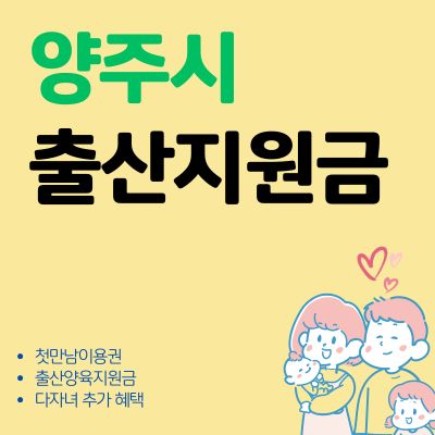 썸네일_양주시 출산지원금 첫만남이용권 신청방법 (지원금액, 다자녀 추가 혜택, 접수기간)