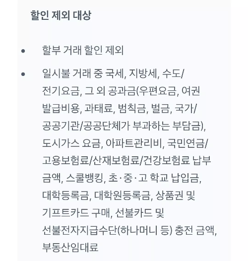 토스뱅크+신용카드+Wide+할인제외대상