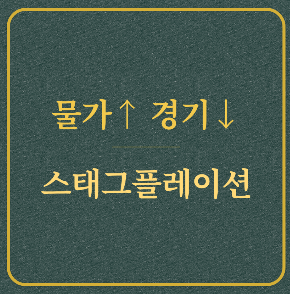 물가 상승 경기 하락 스테그플레이션