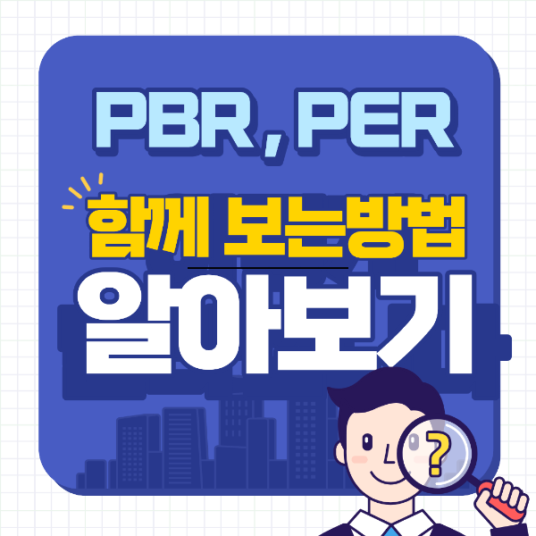 PBR·PER 함께 보는 방법