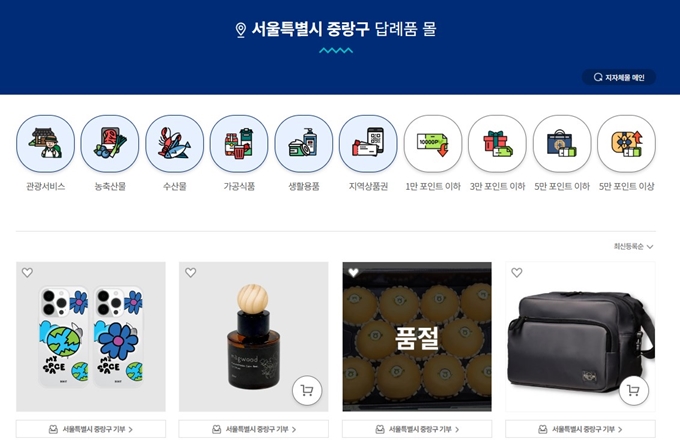 중랑구 고향사랑e음 기부 답례품 추천