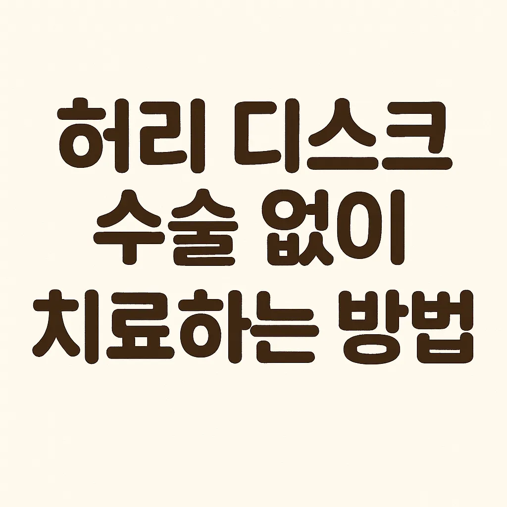 허리 디스크 수술 없이 치료하는 방법