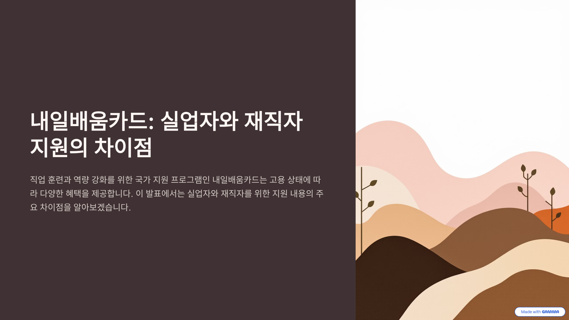 내일배움카드 실업자와 재직자 지원의 차이점