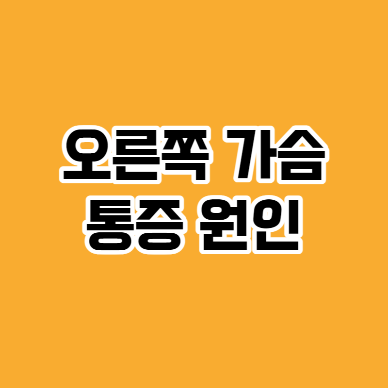 오른쪽 가슴 통증 원인