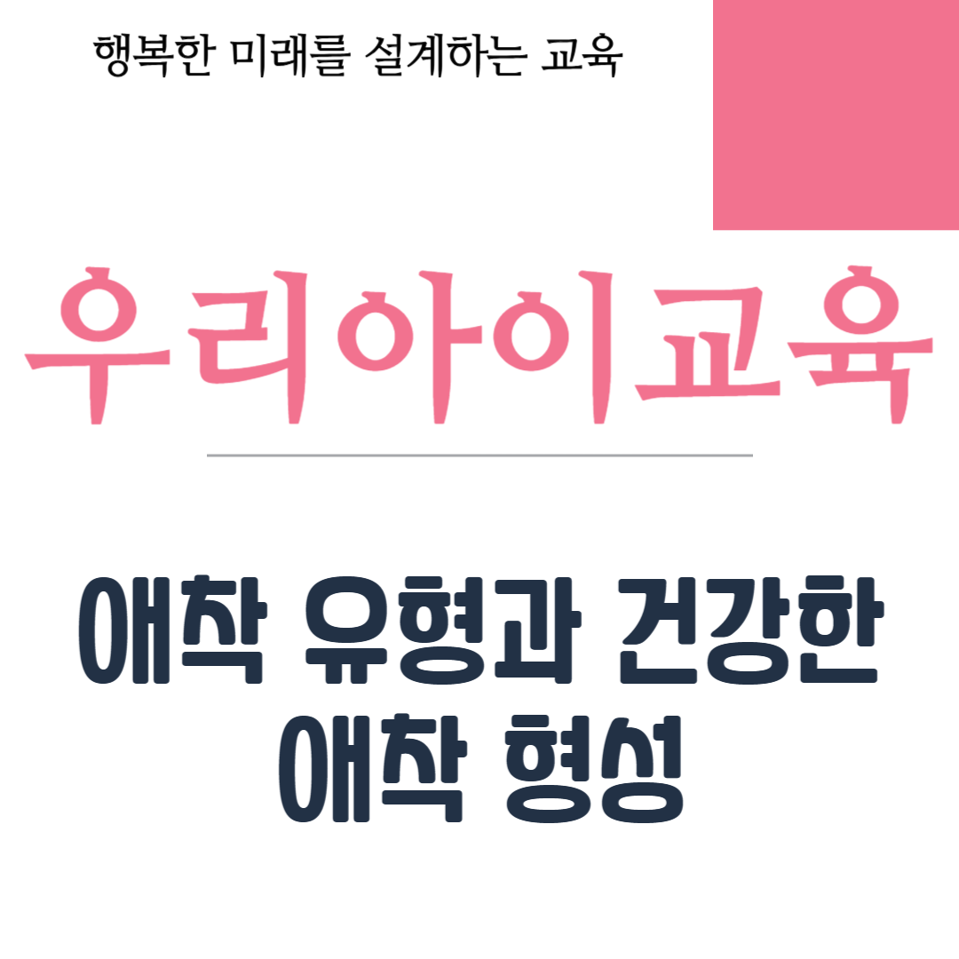 애착 유형과 건강한 애착 형성